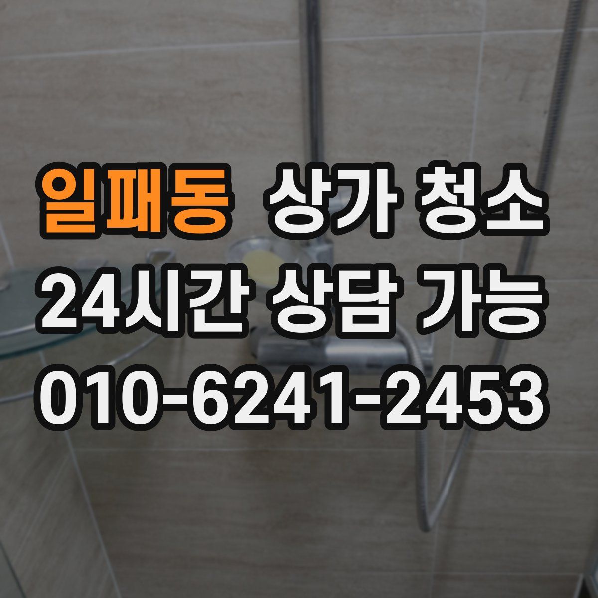 일패동 상가 청소