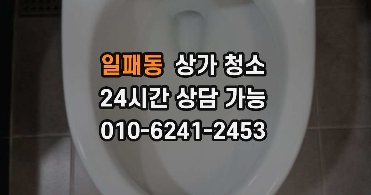 일패동 상가 청소