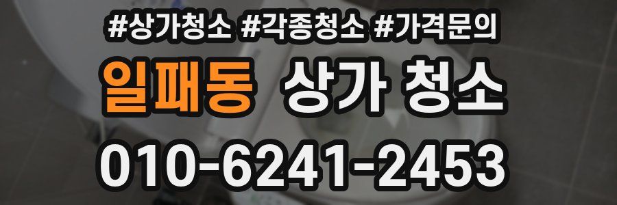 일패동 상가 청소