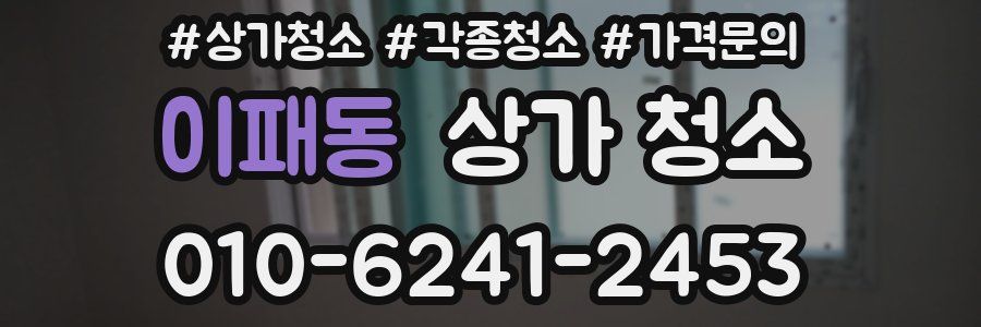 이패동 상가 청소