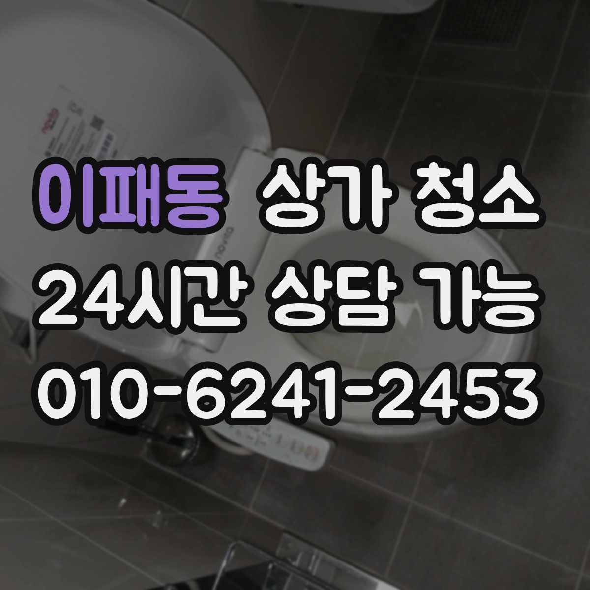 이패동 상가 청소