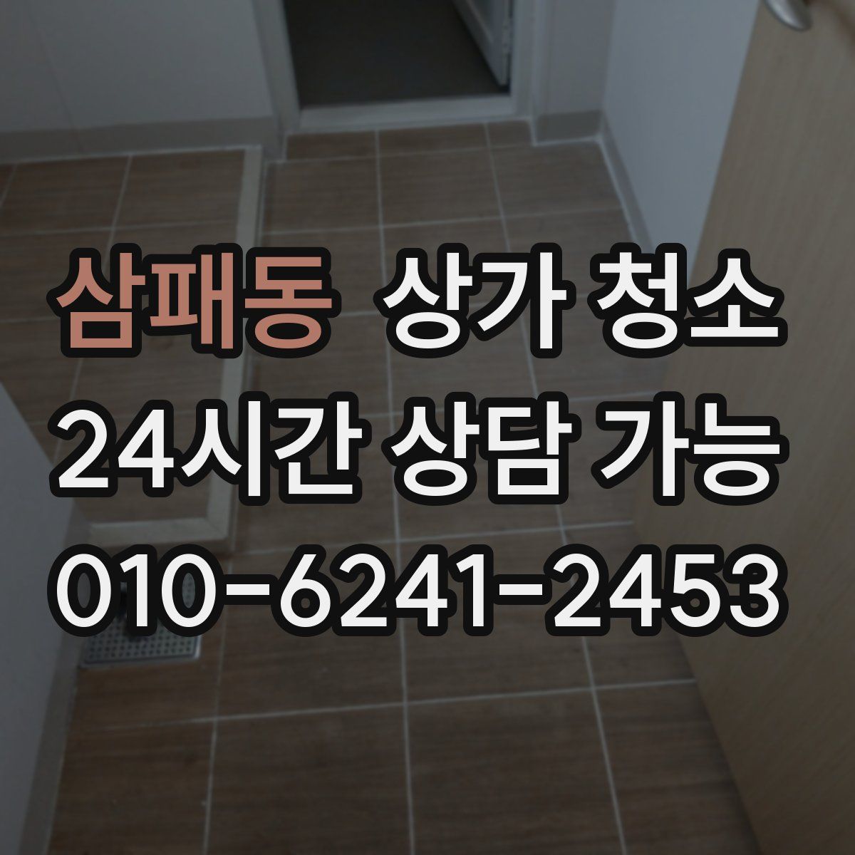 삼패동 상가 청소