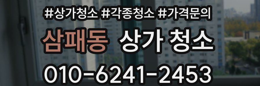 삼패동 상가 청소