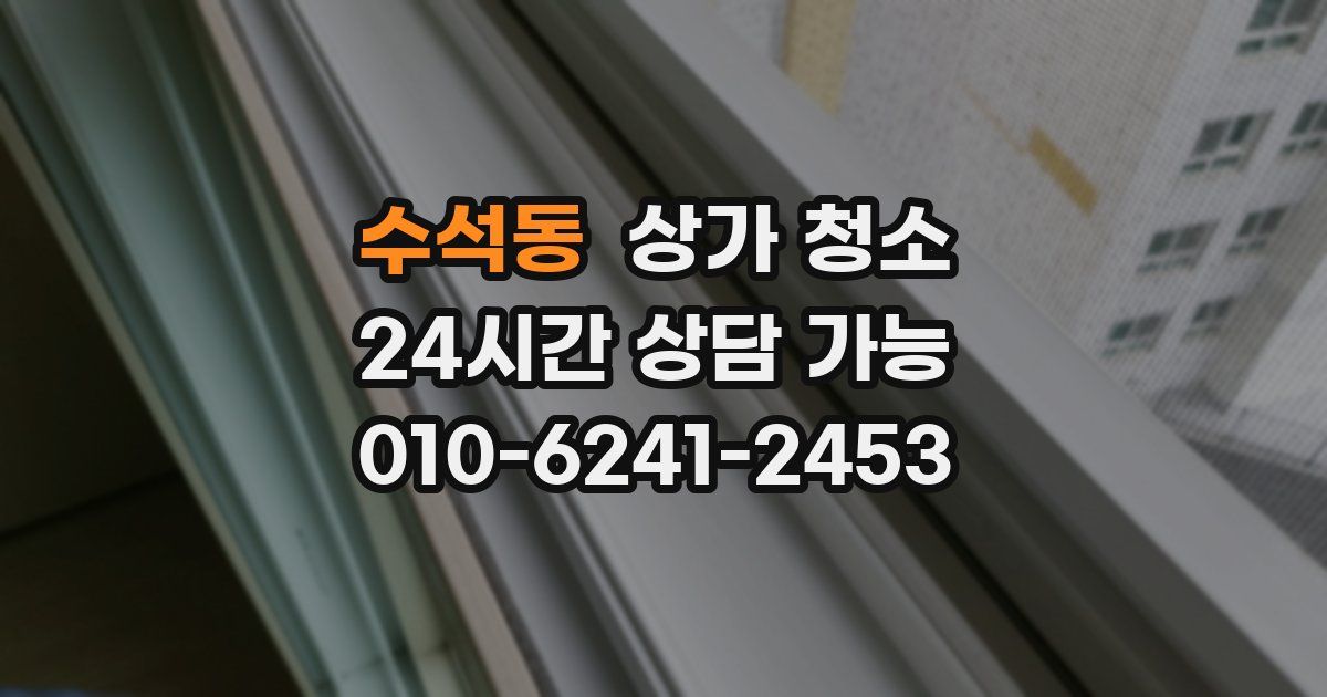 수석동 상가 청소