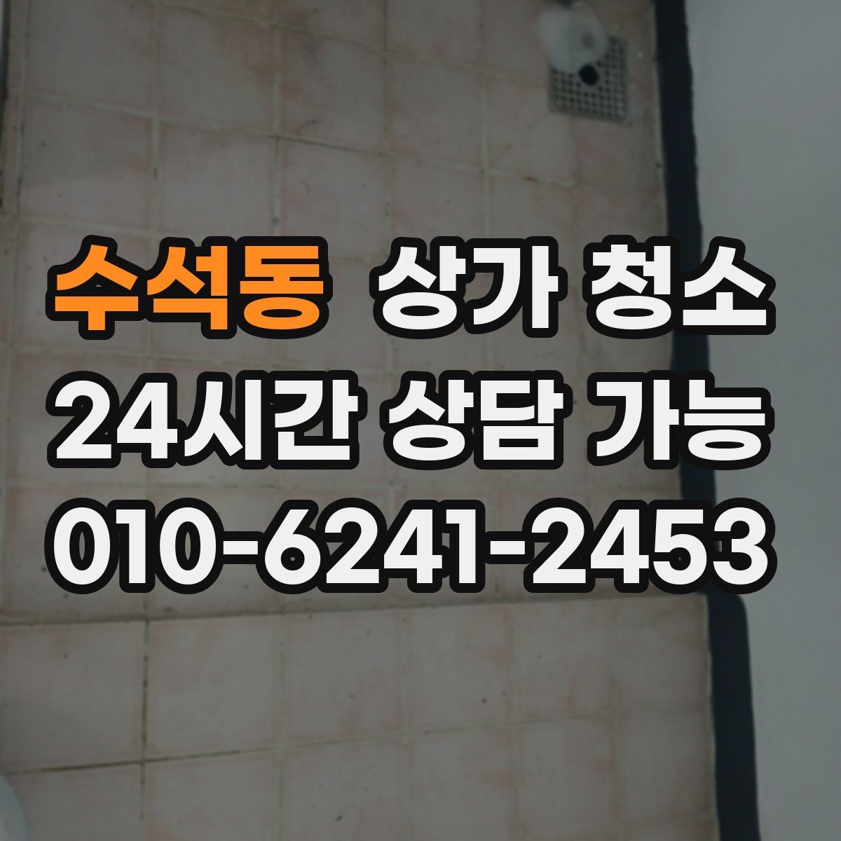 수석동 상가 청소