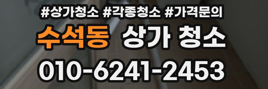 수석동 상가 청소