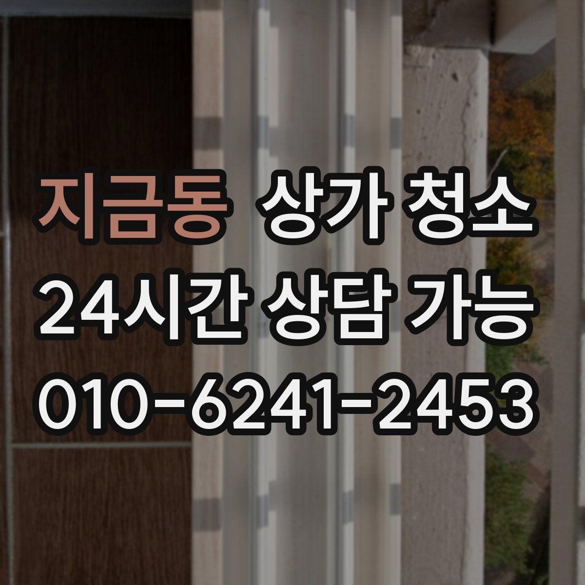 지금동 상가 청소