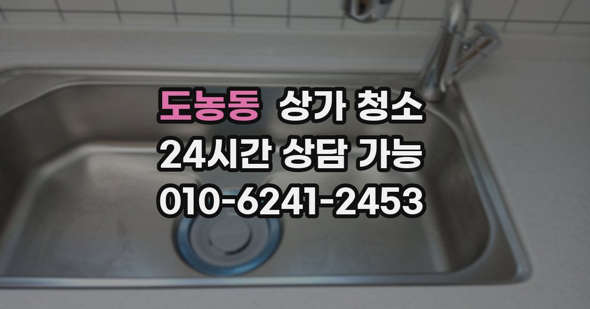 도농동 상가 청소