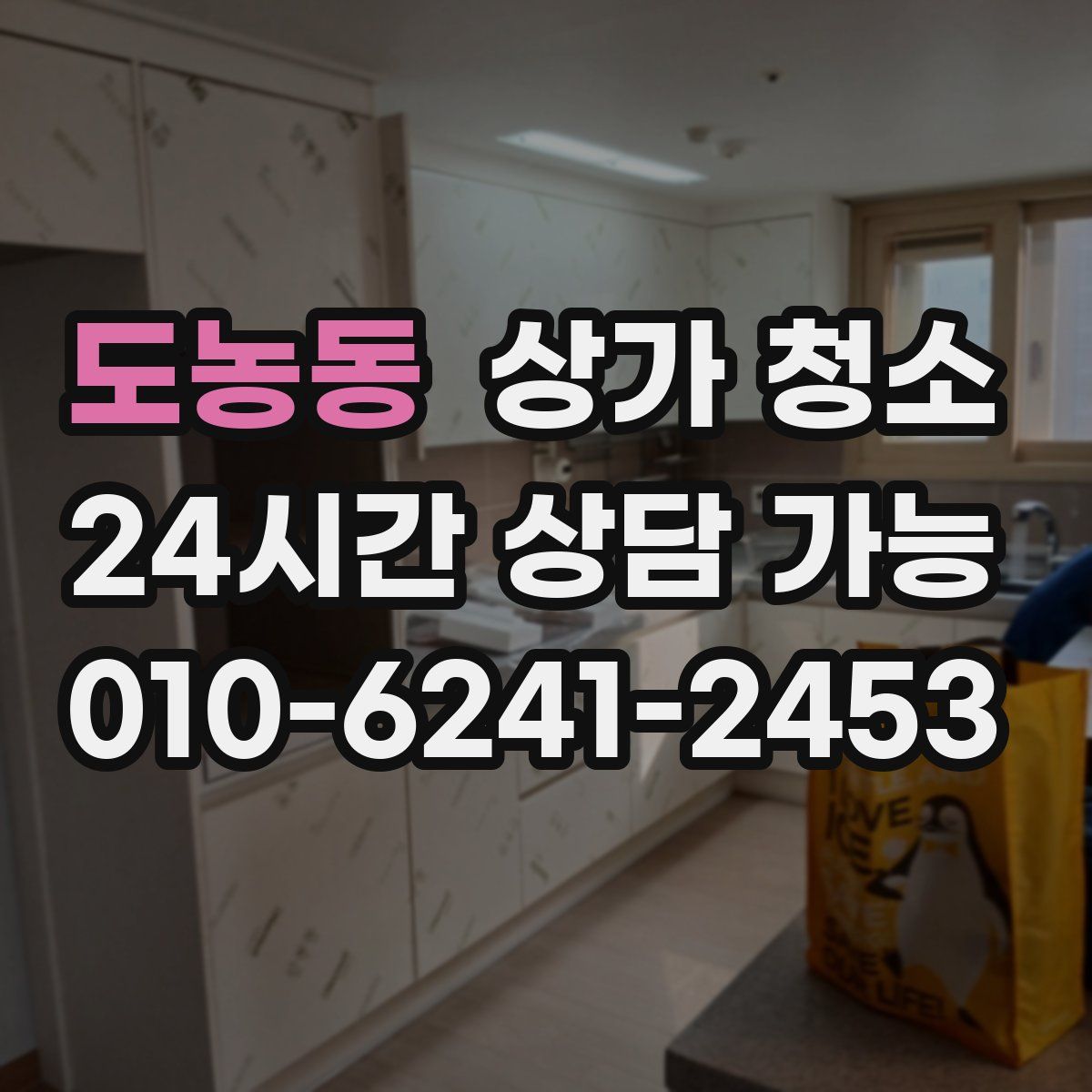 도농동 상가 청소