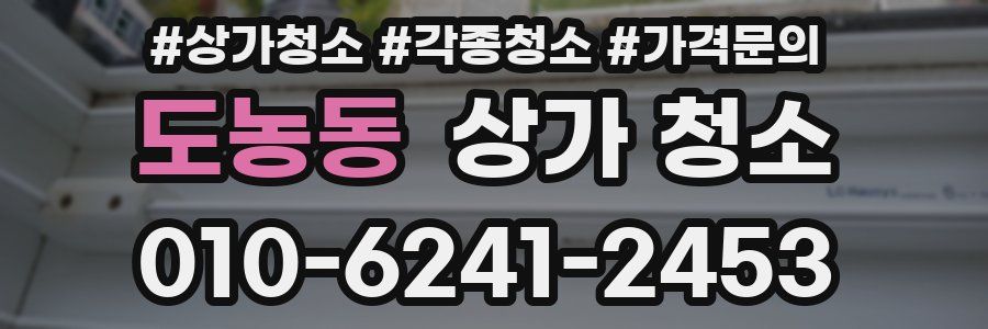 도농동 상가 청소