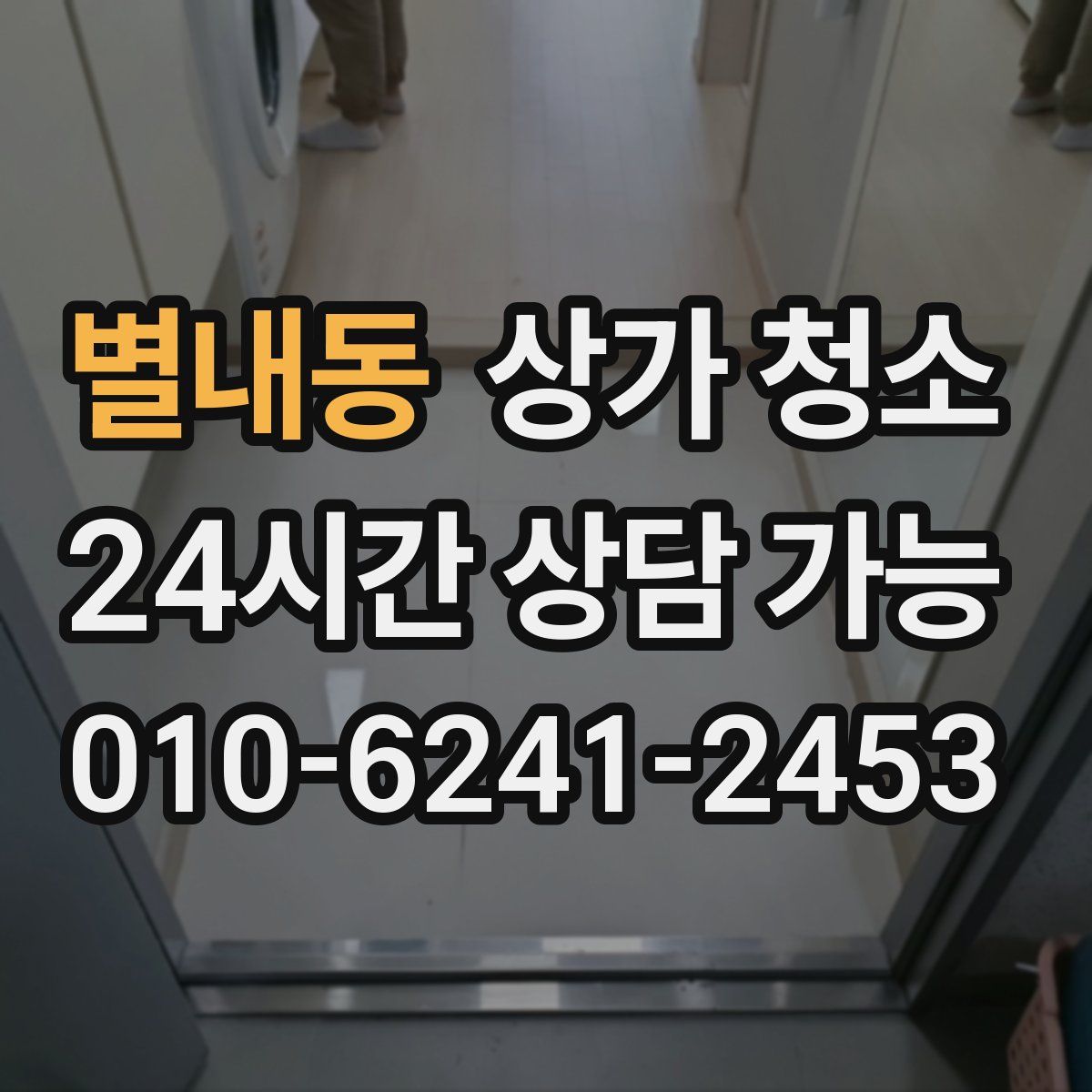 별내동 상가 청소