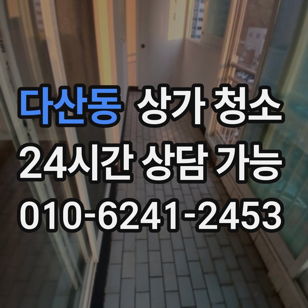 다산동 상가 청소