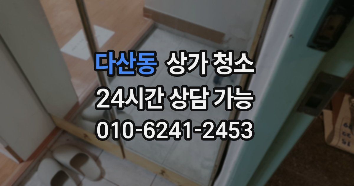 다산동 상가 청소
