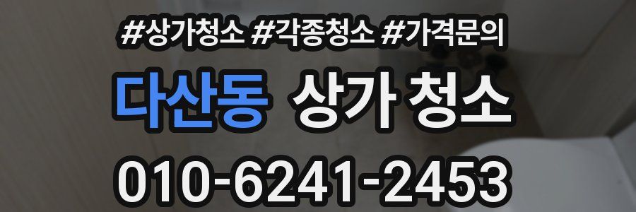 다산동 상가 청소