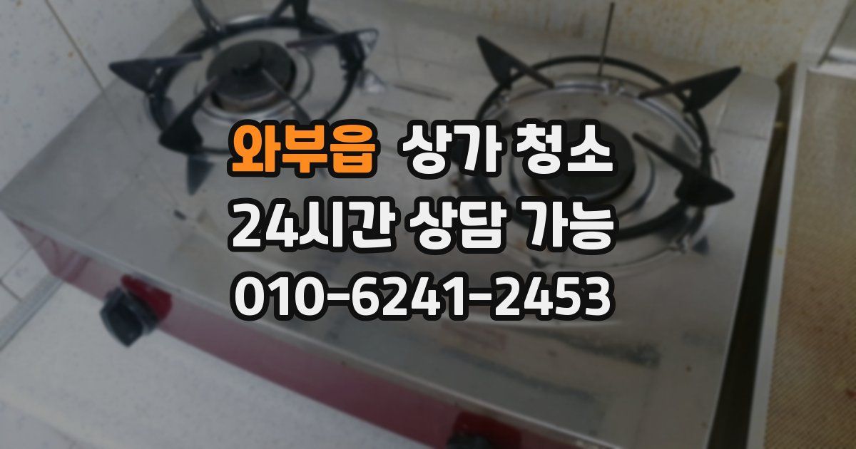 와부읍 상가 청소
