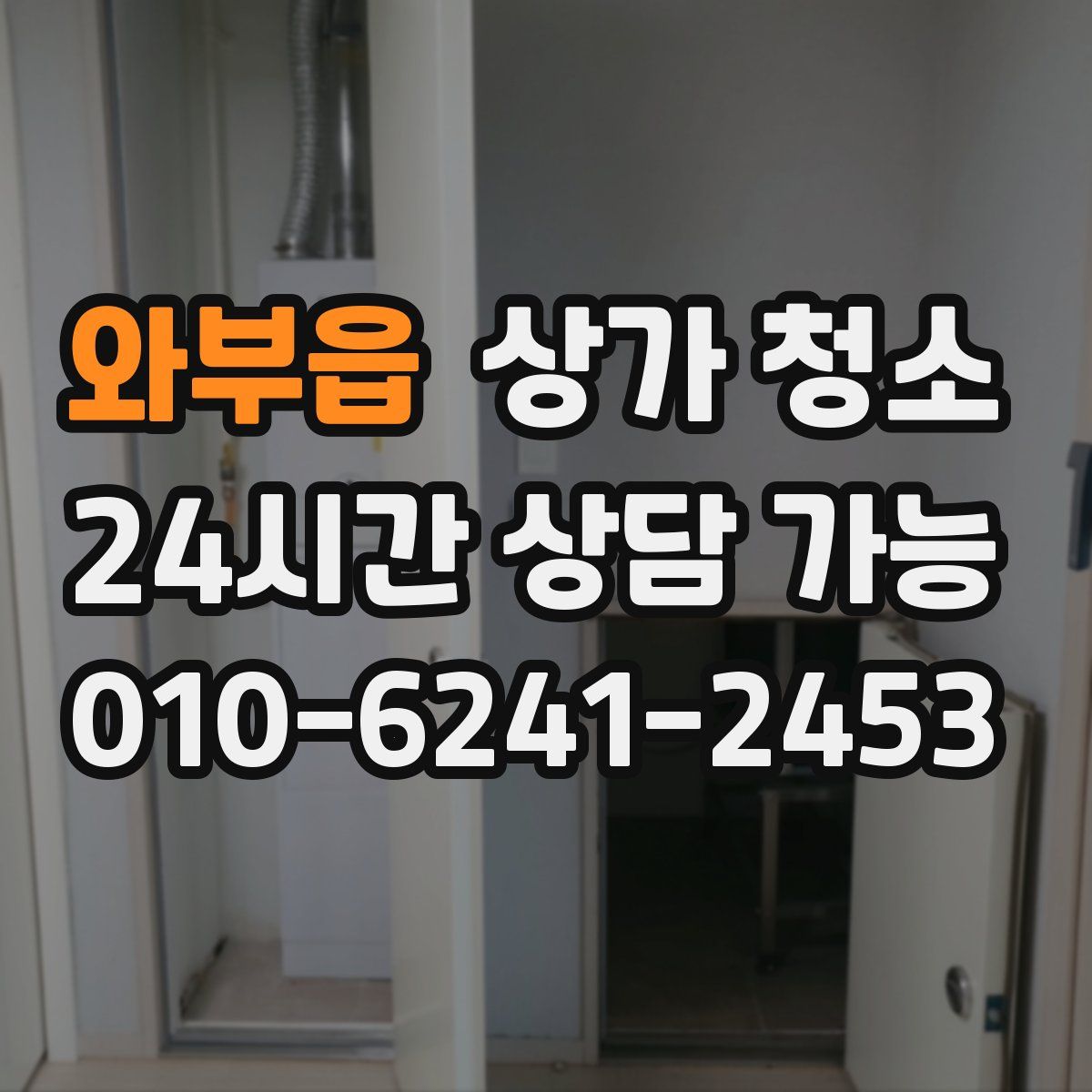 와부읍 상가 청소