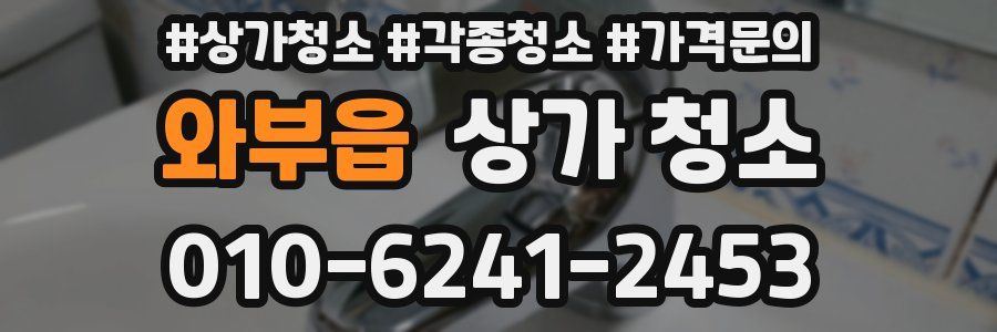 와부읍 상가 청소