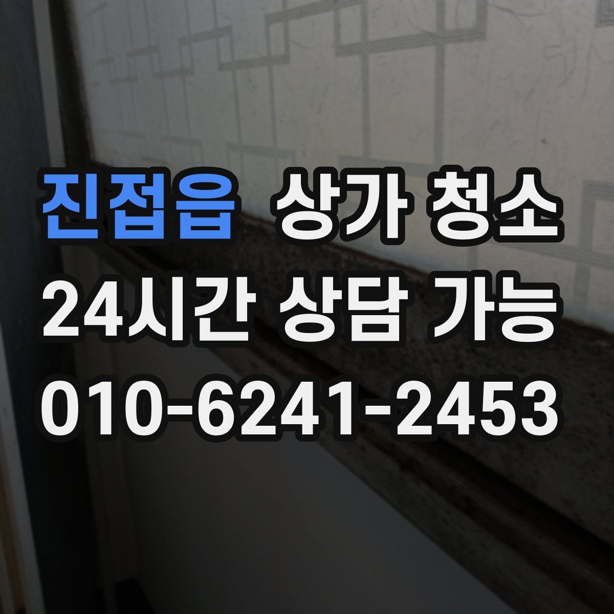 진접읍 상가 청소