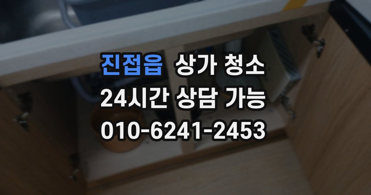 진접읍 상가 청소