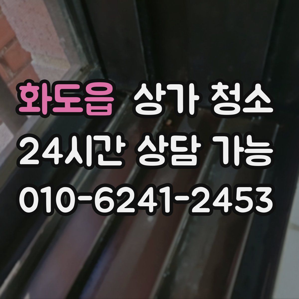 화도읍 상가 청소