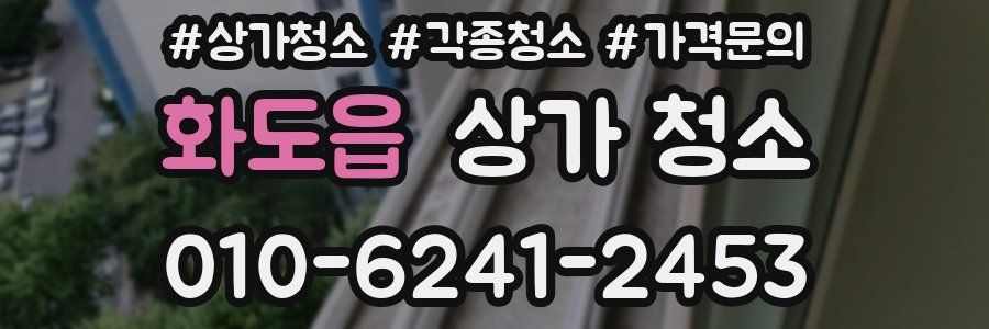 화도읍 상가 청소