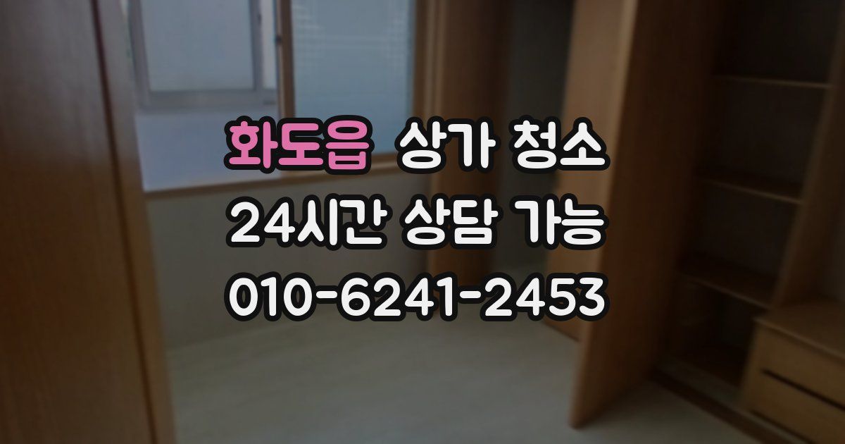 화도읍 상가 청소