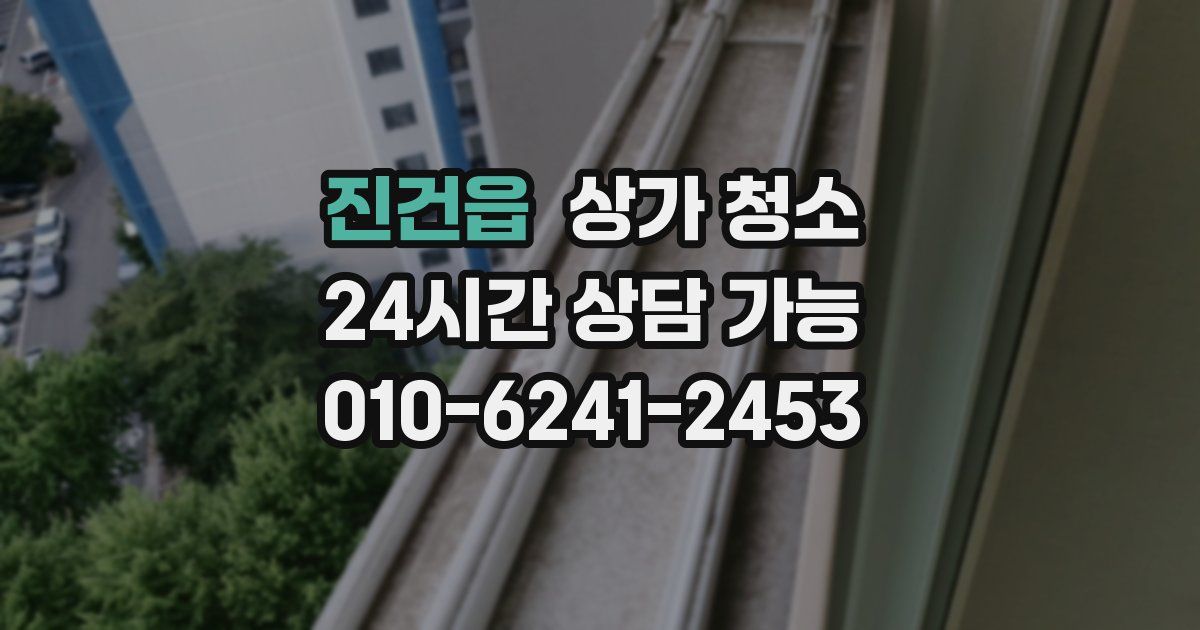 진건읍 상가 청소