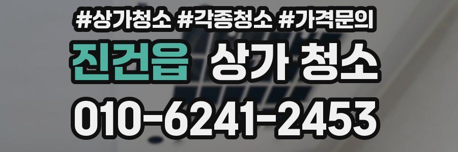 진건읍 상가 청소
