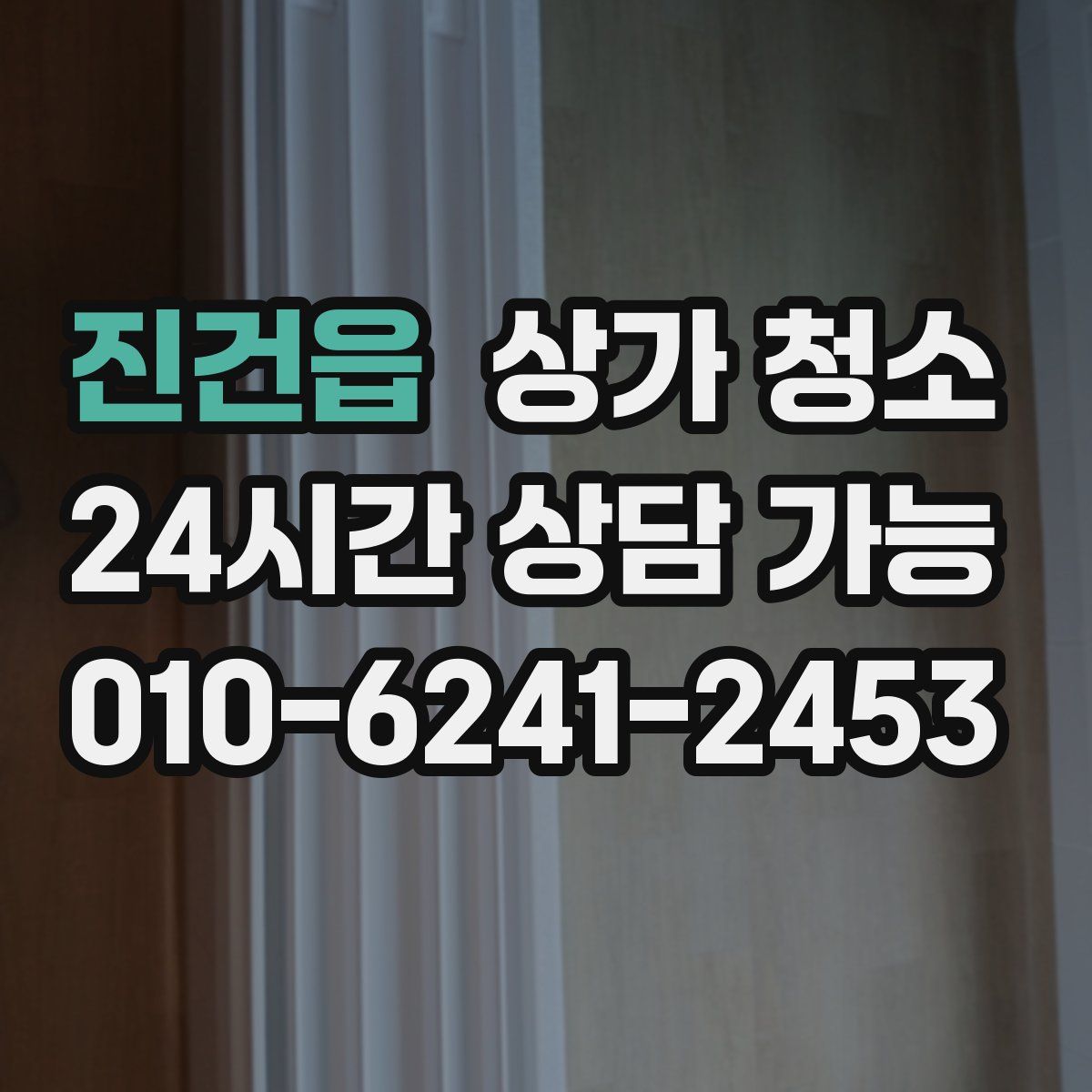 진건읍 상가 청소