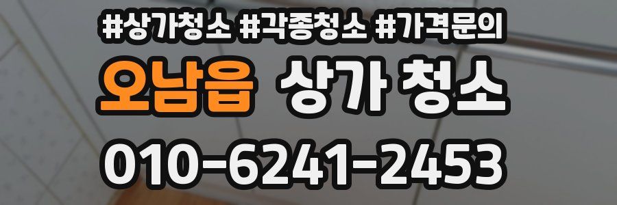 오남읍 상가 청소