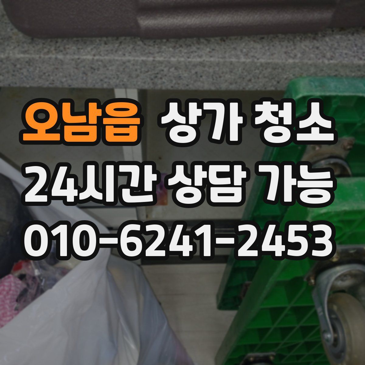오남읍 상가 청소