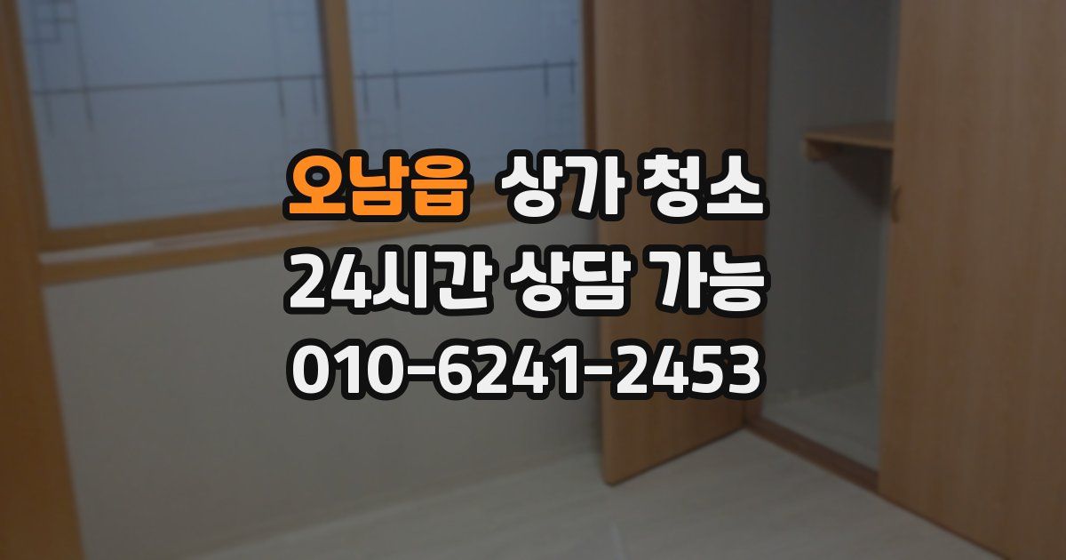 오남읍 상가 청소