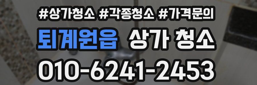 퇴계원읍 상가 청소