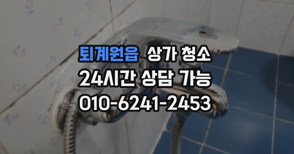 퇴계원읍 상가 청소