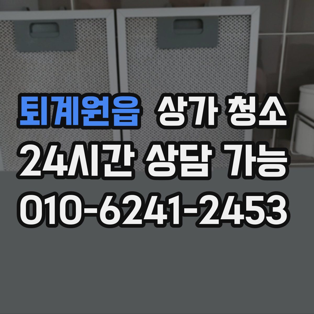 퇴계원읍 상가 청소