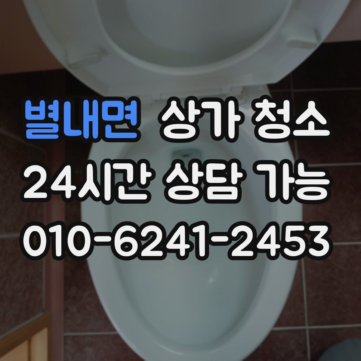 별내면 상가 청소