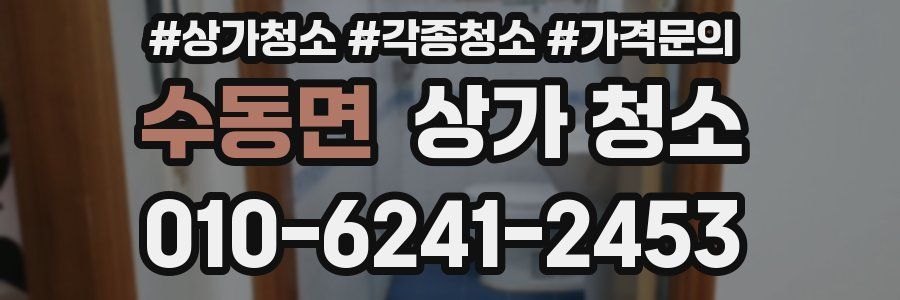 수동면 상가 청소