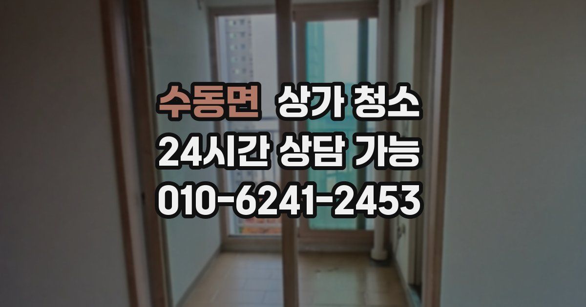 수동면 상가 청소