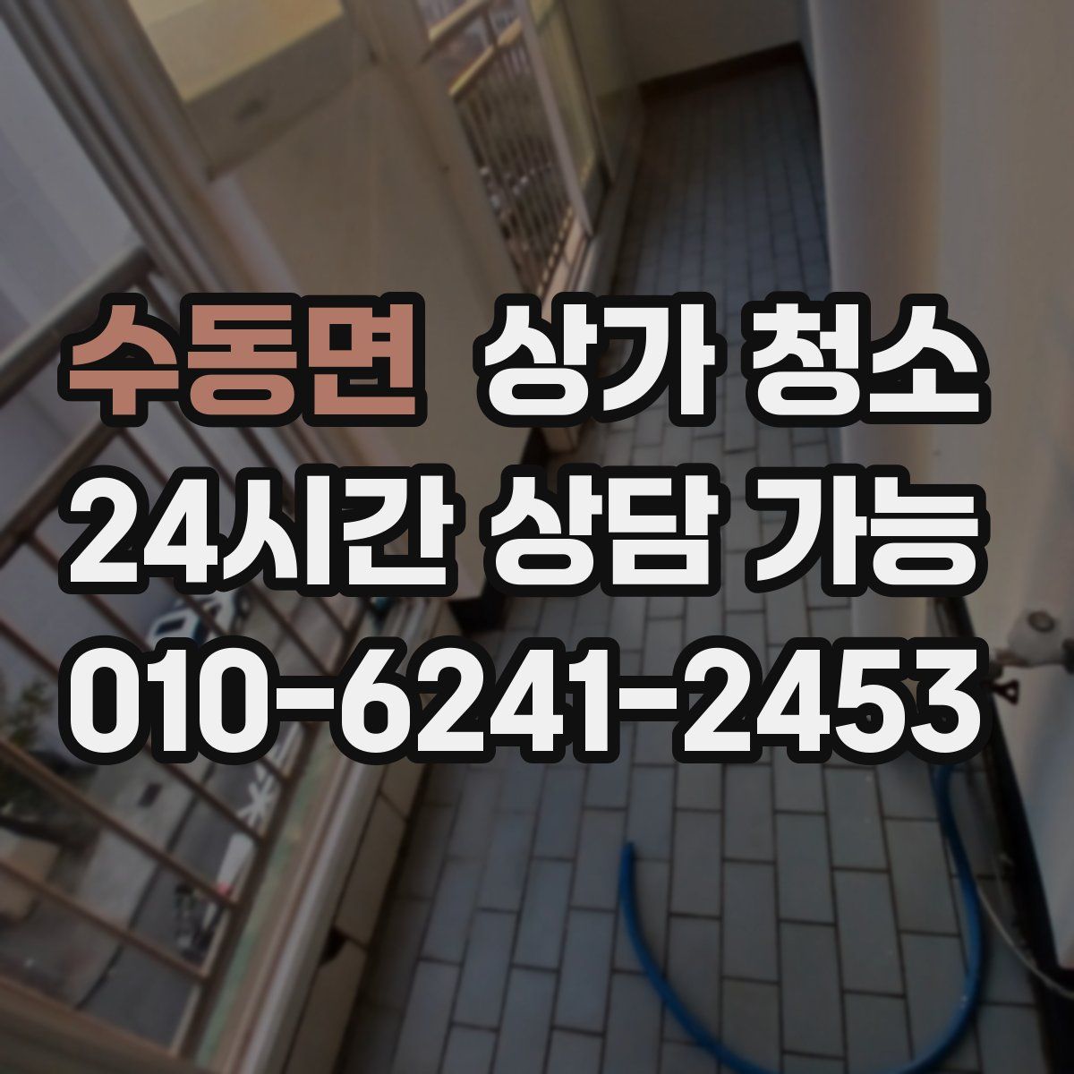 수동면 상가 청소