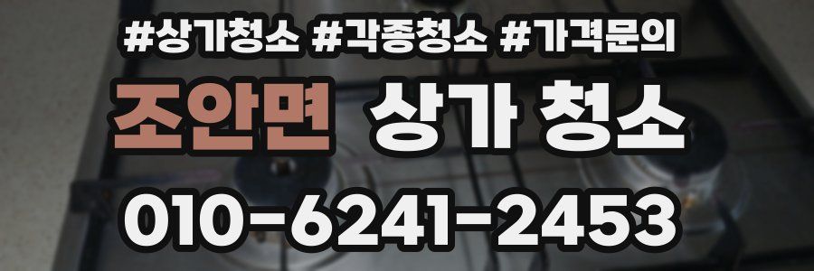 조안면 상가 청소