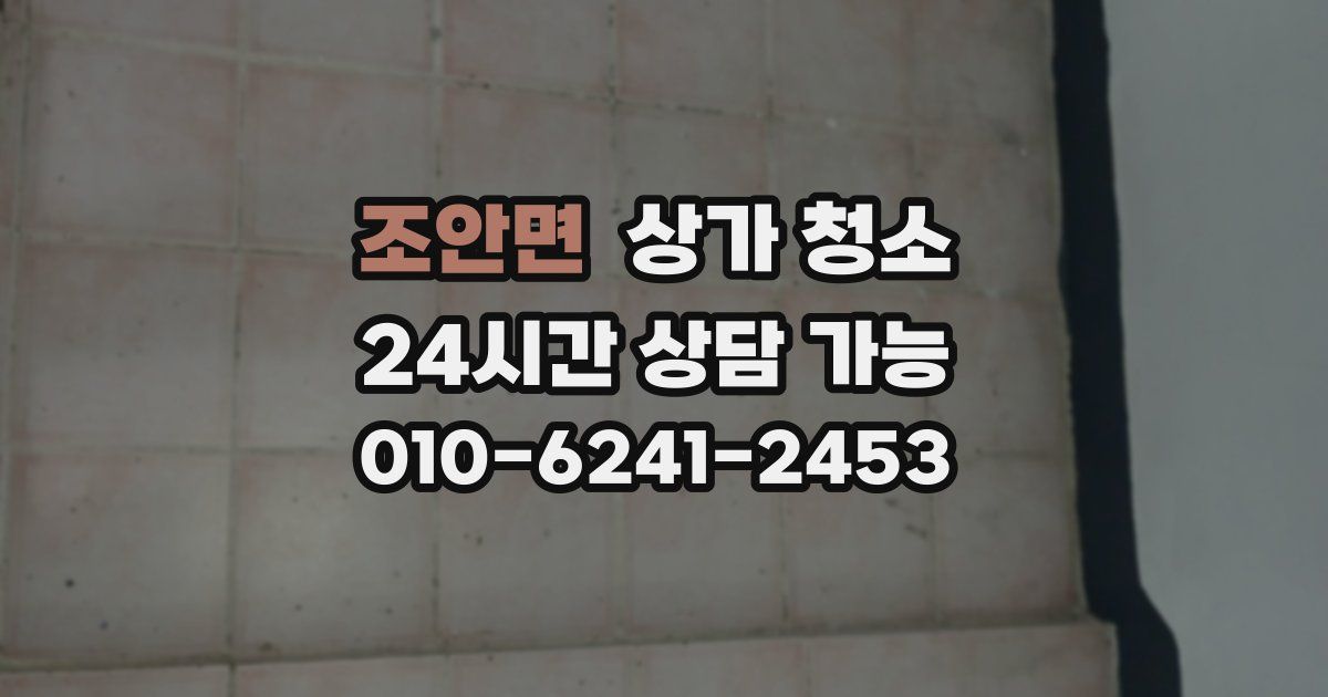 조안면 상가 청소