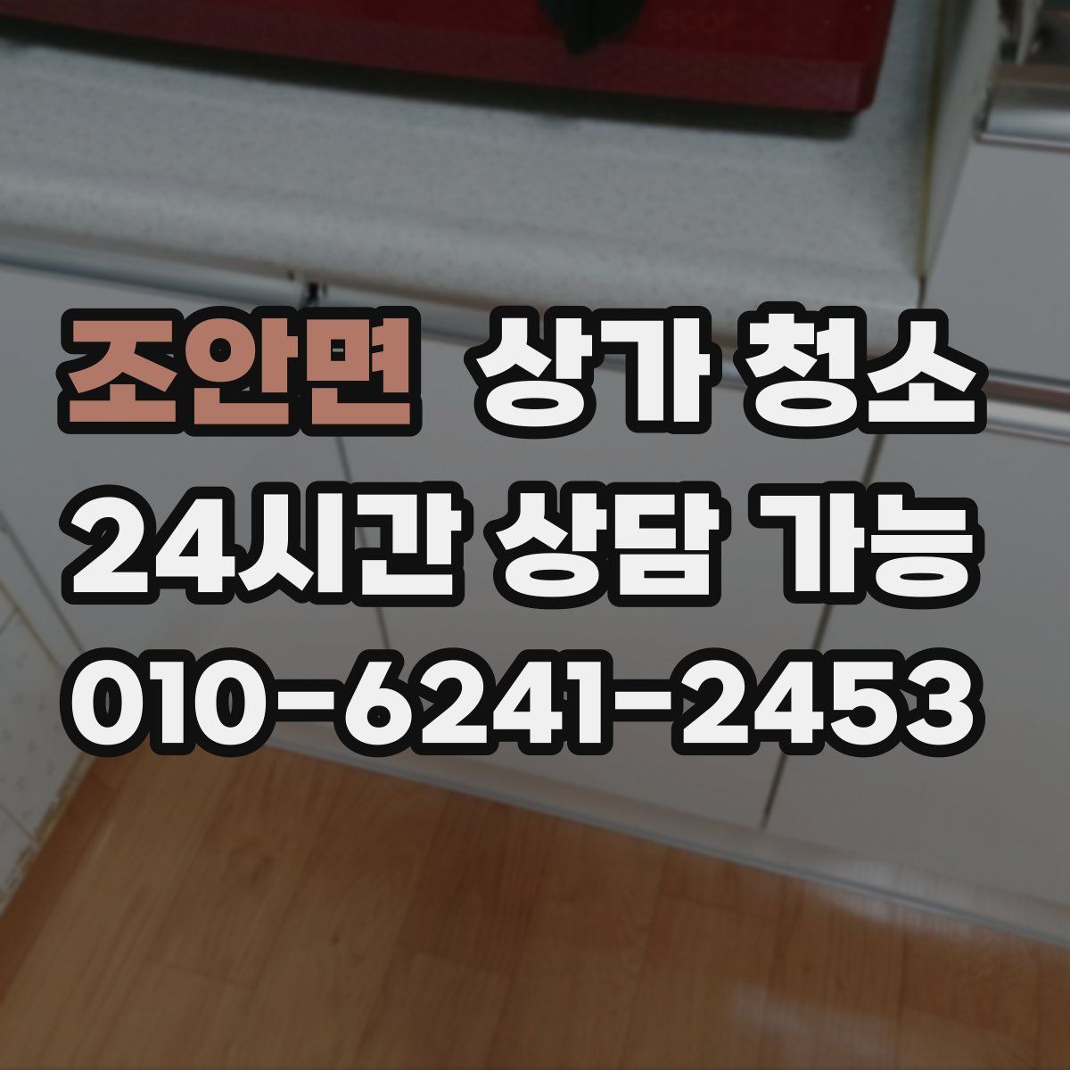 조안면 상가 청소