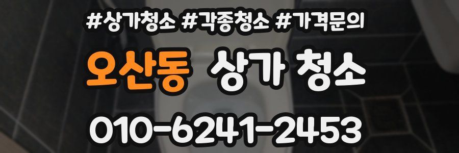 오산동 상가 청소