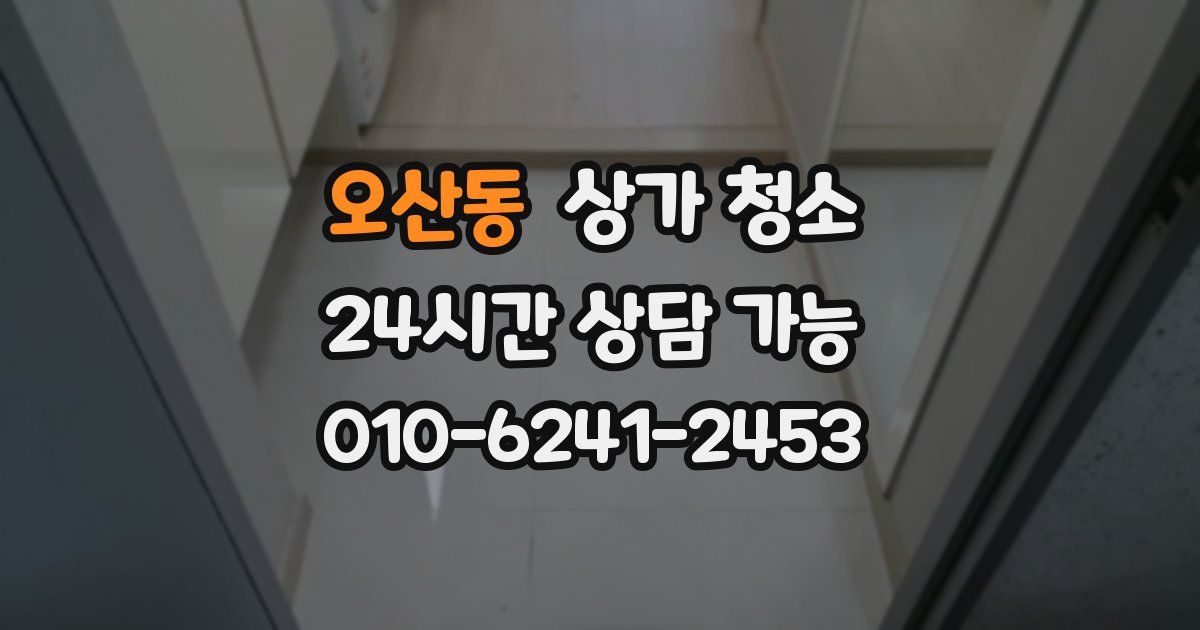오산동 상가 청소