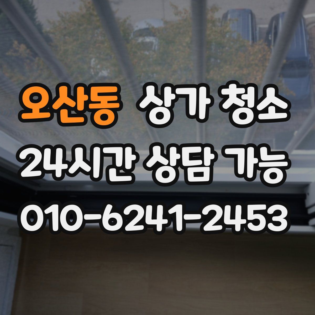 오산동 상가 청소