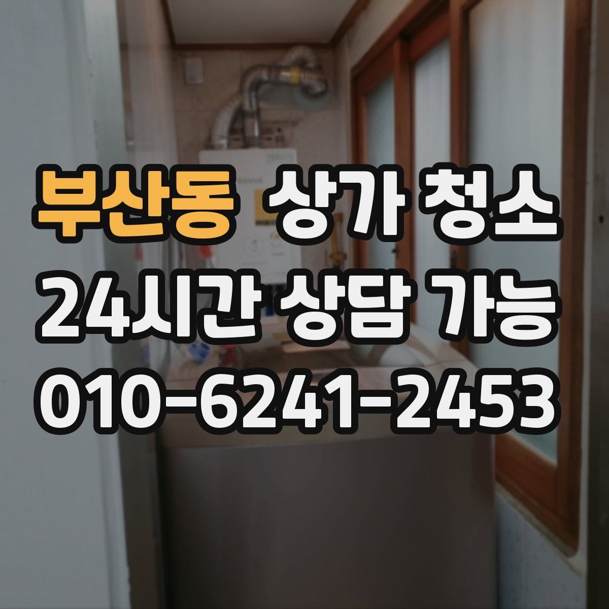 부산동 상가 청소