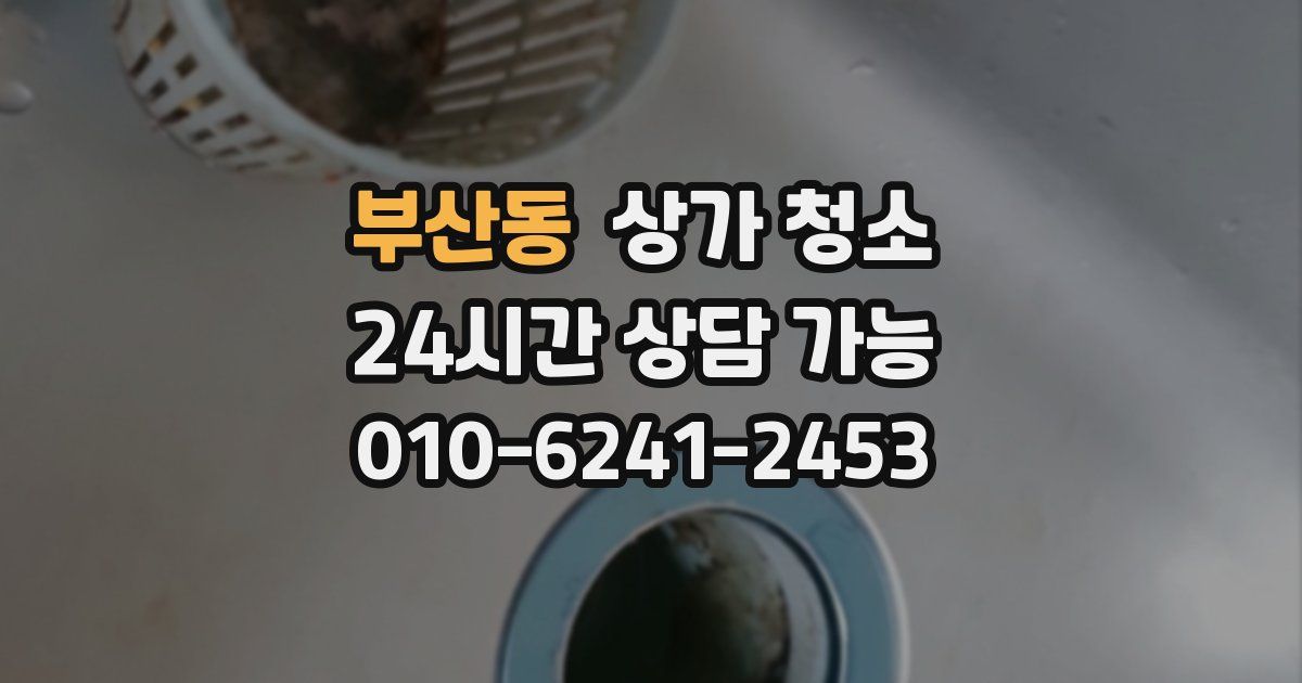 부산동 상가 청소