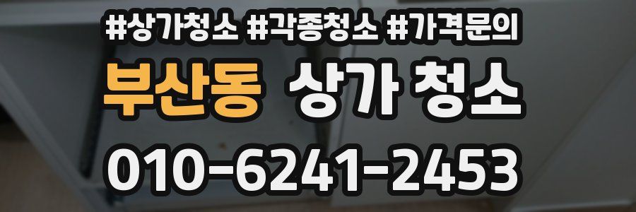 부산동 상가 청소