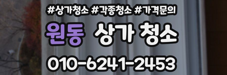 원동 상가 청소
