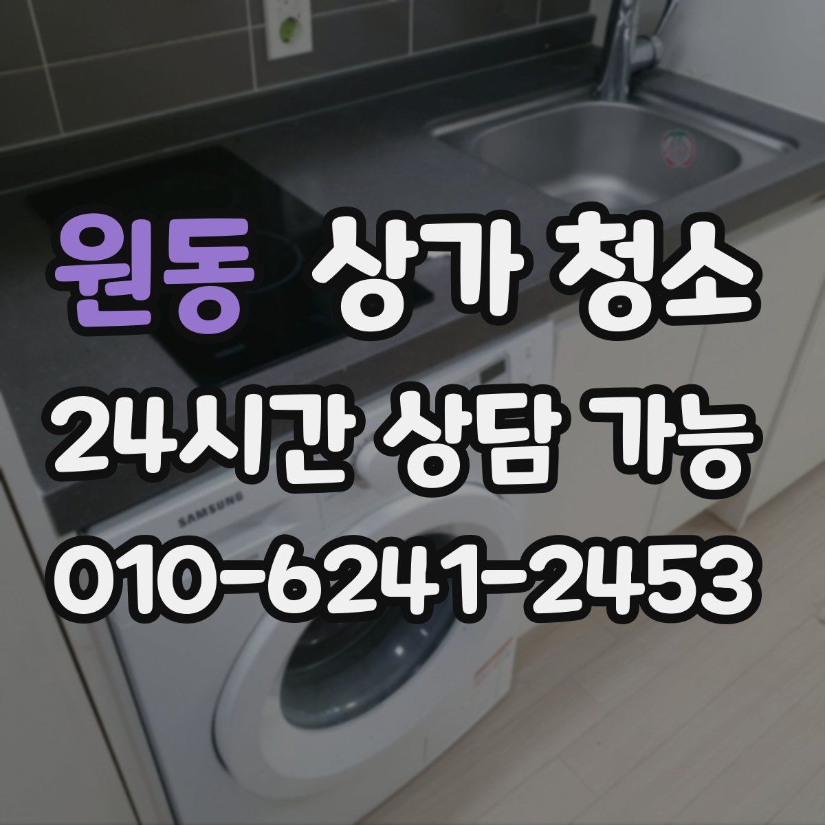 원동 상가 청소